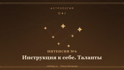 Интенсив №6 «Инструкция к себе. Таланты» — созвездие