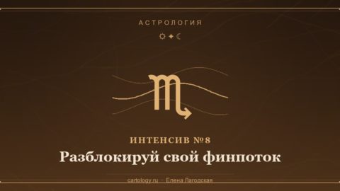 Интенсив №8 «Разблокируй свой финпоток» — Скорпион и денежный поток