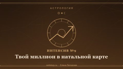 Интенсив №9 «Твой миллион в натальной карте» — колесо карты и восходящая линия