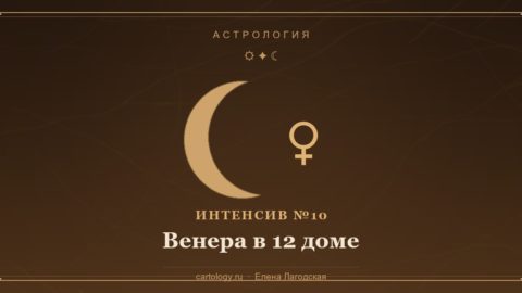 Интенсив №10 «Венера в 12 доме» — Венера у лунного серпа