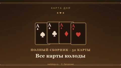 Карта дня — полный сборник: все 52 карты колоды, интенсив Елены Лагодской