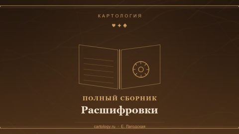 Картология. Полный сборник расшифровок — 52 карты колоды и позиции годового расклада, автор Е. Лагодская