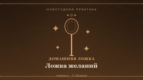 Новогодняя «Ложка желаний»: домашняя ложка как проводник желания — практика в новогоднюю ночь