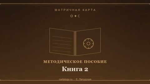 Матричная карта. Книга 2 — азы картологии: масти, числа и базовые расклады, автор Е. Лагодская