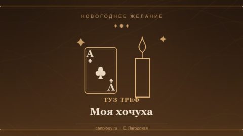 Новогоднее желание «Моя хочуха»: карта Туз Треф и свеча — практика на исполнение задуманного