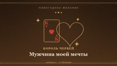 Новогоднее желание «Мужчина моей мечты»: карта Король Червей и сердце — практика на привлечение партнёра
