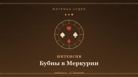 Бубны в Меркурии — интенсив по системе Картологии, автор Е. Лагодская