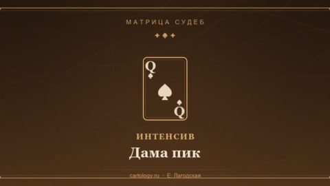Дама пик. Наработки — интенсив по системе Картологии, автор Е. Лагодская