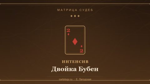 Двойка Бубен — Энергия Финансового Партнерства и Истинной Безопасности — интенсив по системе Картологии, автор Е. Лагодская
