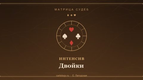 Двойки — интенсив по системе Картологии, автор Е. Лагодская