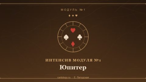 Юпитер — Великий Благодетель Владыка Расширения — интенсив по системе Картологии, автор Е. Лагодская
