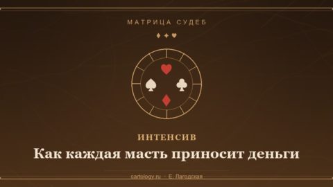 Как каждая масть приносит деньги — интенсив по системе Картологии, автор Е. Лагодская