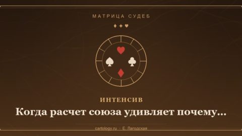 Когда расчет союза удивляет почему «застой» в картах — это высший пилотаж отношений — интенсив по системе Картологии, автор Е. Лагодская
