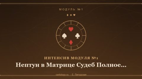 Нептун в Картологии Полное руководство по 7-й позиции — интенсив по системе Картологии, автор Е. Лагодская