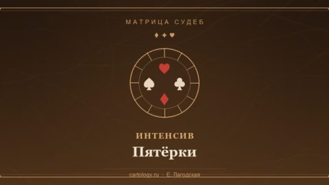 Пятёрки — интенсив по системе Картологии, автор Е. Лагодская