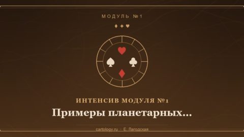 Примеры планетарных управителей-расшифровка — интенсив по системе Картологии, автор Е. Лагодская