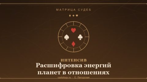 Расшифровка энергий планет в отношениях — интенсив по системе Картологии, автор Е. Лагодская