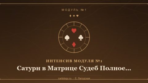 Сатурн в Картологии Полное руководство по 5-й позиции — интенсив по системе Картологии, автор Е. Лагодская