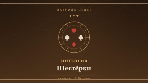 Шестёрки — интенсив по системе Картологии, автор Е. Лагодская