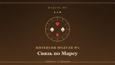 Связь по Марсу — интенсив по системе Картологии, автор Е. Лагодская