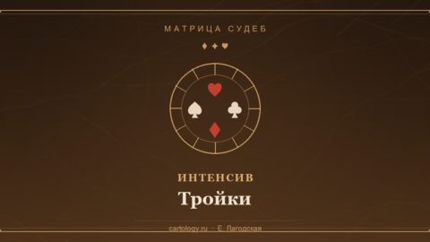 Тройки — интенсив по системе Картологии, автор Е. Лагодская