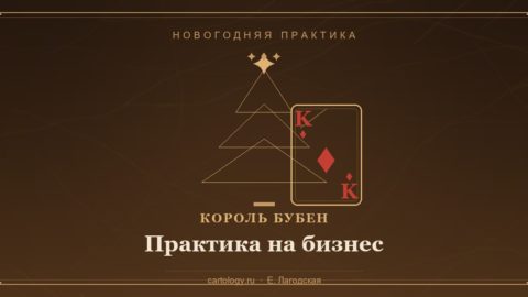 Новогодняя практика на бизнес: ёлка с картой Король Бубен и синей лентой — практика на своё дело и достаток