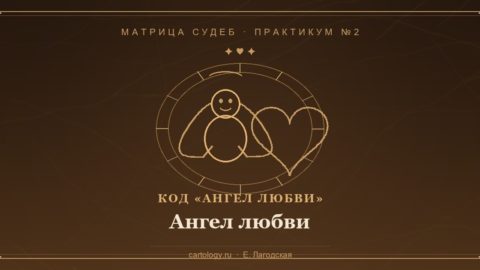 Практикум №2: ангел в кольце кода и сердце — активация кода «Ангел любви» в Картологии