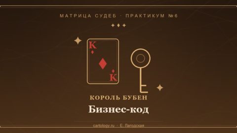 Практикум №6: карта Король Бубен и ключ — активация бизнес-кода в Картологии