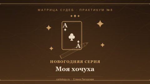 Практикум №8 «Моя хочуха» — Туз Треф и грифельный карандаш