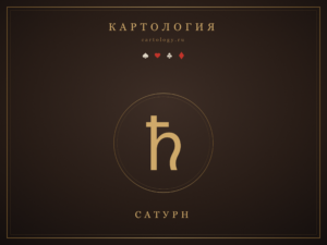 Асцендент в Козероге и Сатурн в домах гороскопа.